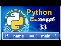 Python Tutorial - 33 if