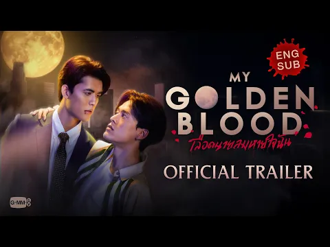 [Official Trailer] My Golden Blood เลือดนายลมหายใจฉัน