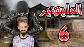 المليونير حلقة 6 اختطاف كعوان 