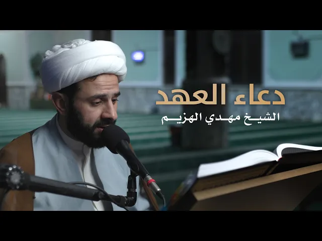 ⁣دعاء العهد | الشيخ مهدي الهزيم