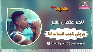 ناصر عثمان النصيره وريني كيف انساك جديد 2021 