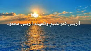 الريس قمر غنيم وتلميذه الريس محمود 