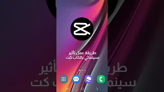 طريقة عمل تأثير سينمائي بالكاب كت كاب كات Capcut تأثير مونتاج مونتاجي تصميمي تصميم صالح ا 