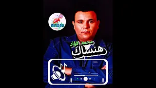 اغنية هنساك محمد فؤاد جودة عالية    معانا الاغانى كما لم تسمعها من قبل دندنها