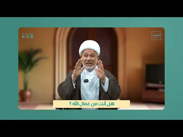 ⁣هل انتِ من عمال الله | الشيخ مقداد الكعبي