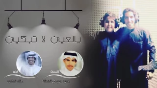 شيلة يالعين لاتبكين   كلمات حمود عويض الهطلا   اداء خالد الشليه دندنها