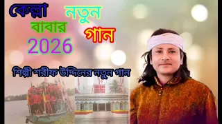 কেল্লা বাবার নতুন গান 2026 শিল্পী শরীফ উদ্দিনের নতুন গান 2026## 