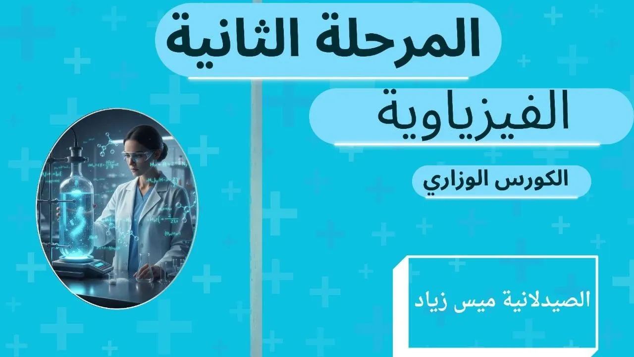 المحاضرة المجانية فيزياوية د.ميس - complexation - part1