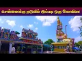 Download Lagu சென்னைல இப்படி ஒரு கோவிலா | ஆத்து கோவில் முனீஸ்வரர் ஆலயம் | Muneeswarar temple in chennai #muni