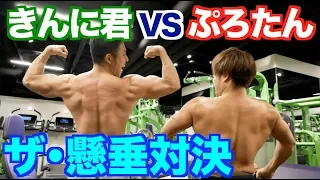 【コラボ企画】MCにカジサックを迎えて、背中が自慢のぷろたんさんとガチ懸垂対決です。