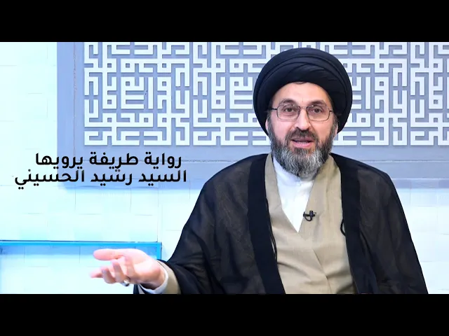 طريفة مضحكة يرويها السيد (فاقد الشيء لا يعطيه) | السيد رشيد الحسيني