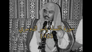 سورة النساء كاملة ياسر الدوسري 1425 تلاوة مذهلة 