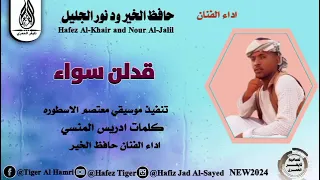 جديد2024 الفنان حافظ الخير ود نور الجليل قدلن سوا 