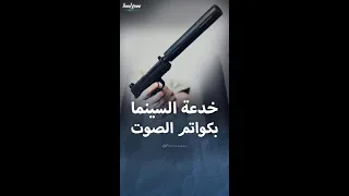 كاتم الصوت الحقيقي ليس كما يظهر في الأعمال الفنية 