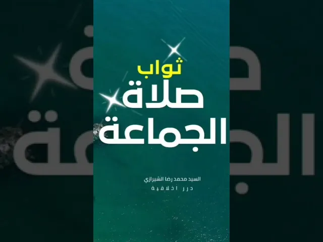 ⁣ثواب ركعة واحدة جماعة من شخصين فاكثر || الفقيه الشيرازي (قدس سره)