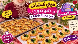 أسرع وأروع فطائر بعجينة واحدة شوصون وكيش بلا زبدة كيجيو  ياسلام 