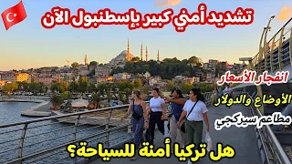 اجواء اسطنبول حاليآ جولة في سيركجي والمطاعم اسعار الأكل والحلويات انتهت السياحة 