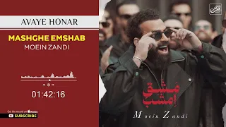 Moein Zandi Mashghe Emshab معین زندی مشق امشب 