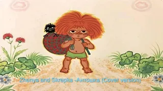 Zhenya And Skrepka Антошка Cover Version 