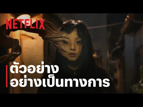 ตัวอย่างซีรีส์อย่างเป็นทางการ