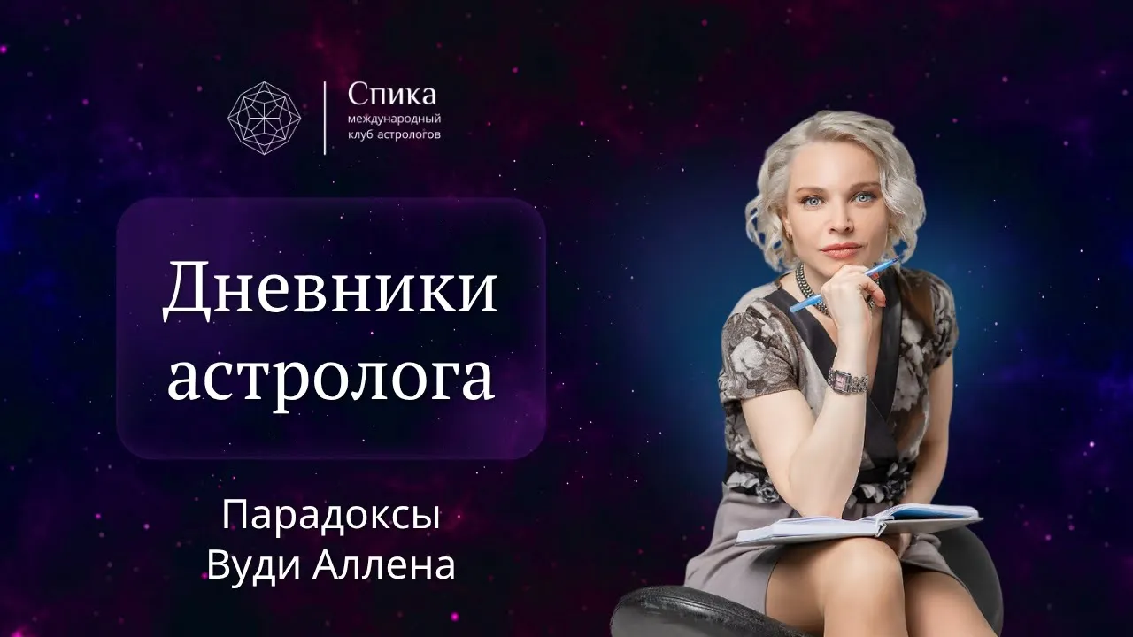 Дневники астролога. Вуди Аллен: философ-комик с сатурнианскими страхами. Лектор - Анна Гарсия.