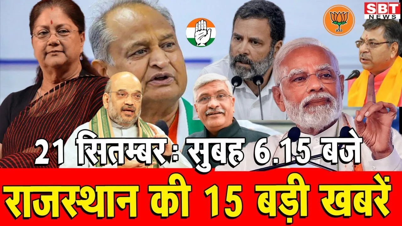 21 सितम्बर  : राजस्थान सुबह 6.15 बजे की 15 बड़ी खबरें | SBT News | Rajasthan News