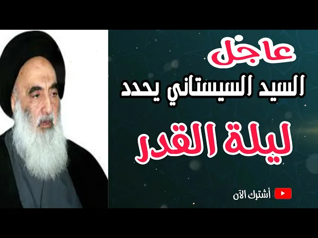 ⁣سماحة السيد السيستاني (دام ظله) يحدد ليلة القدر المباركة