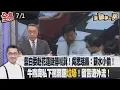 Download Lagu 【#全國第一勇】Live直播2025.07.019藍白委赴花蓮挺傅崐萁！吳思瑤轟：\