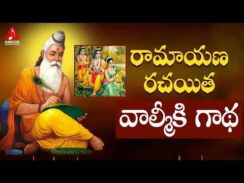 Download MP3 Valmiki Special Song | Song On Epic Ramayana Author Valmiki | Roja ramani | Amulya Audios & Videos