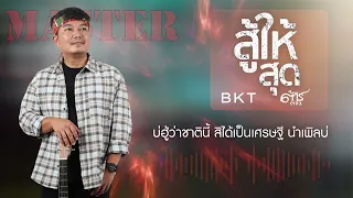 BKT สู้ให้สุด - ต้าร์ ตจว [Official Audio]