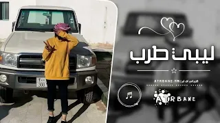 ليبي طرب   لا ميعاد ولانا ولا هوا   مطلوبه اكثر شيء      دندنها