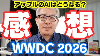 【速報】AppleのAIはどうなる？WWDC2026を見た感想をサクッと話すよ！
