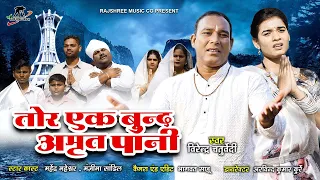 your one drop of nectar water ll virendra chaturvedi ll manzima sandil l cgpanthi ll maheshwar ll 