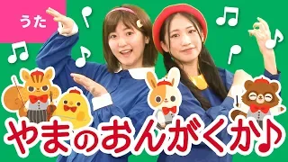 ♪やまのおんがくか〈振り付き〉