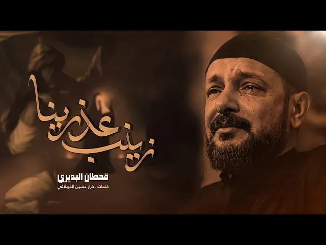 ⁣زينب عذرينا | المحد ما يجيها سلمولي عليها - ياغربتها تخلي جفوفك تلطم ع الراس | ملا قحطان البديري