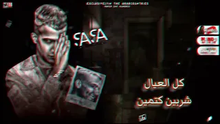 مهرجان  كل العيال شربين كتمين  افجر حلات واتس    عصام صاصا  دندنها