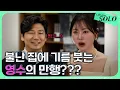 [나는 SOLO 본방 리액션] 28기_영수의 행동 때문에 터져버린 현숙! 과연 어떤 일이 있었을까? //ep4