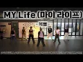 My life - 복별 /인생의 응원곡/다이어트 댄스/GHssam 안무🙏/편집곡/거울모드