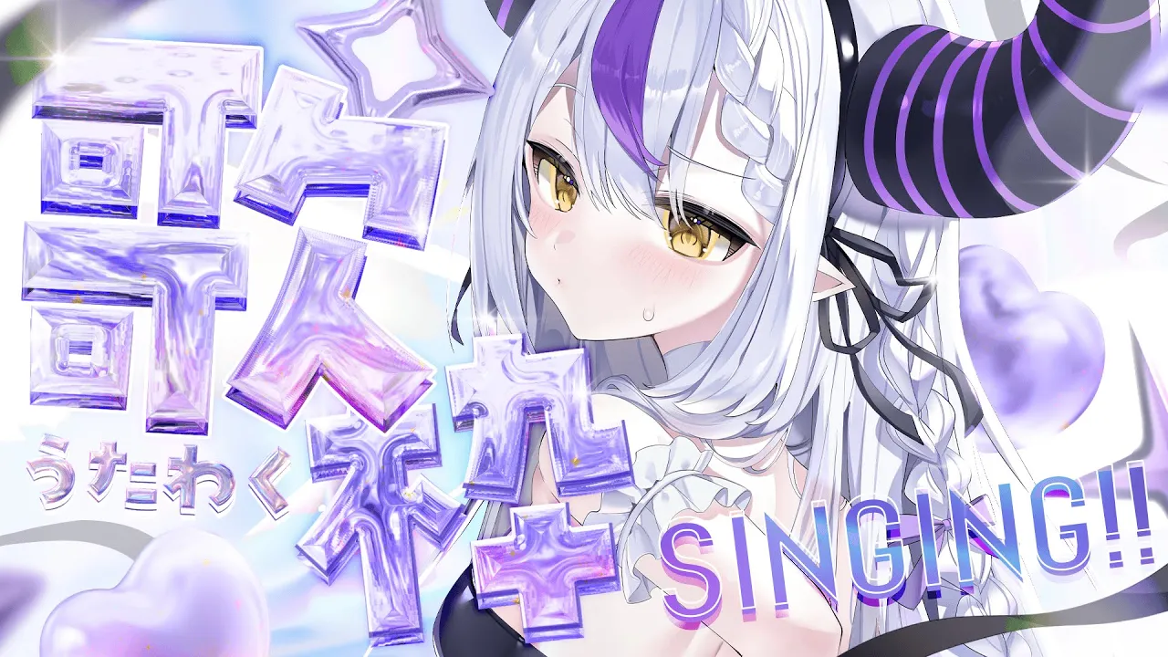 🛸【歌枠】 ✧︎SINGING! ✧︎おーきーてー！！！！！！！！！！！【ラプラス・ダークネス/ホロライブ】💜