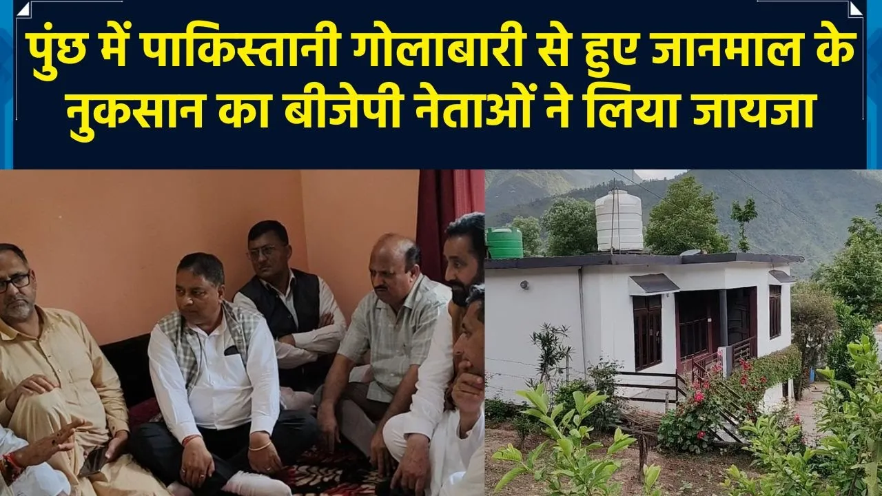 पुंछ में पाकिस्तानी गोलाबारी से हुए जानमाल के नुकसान का बीजेपी नेताओं ने लिया जायजा