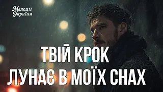 Твій крок лунає в моїх снах Пісня яка торкне душу з першого акорду 