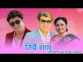 Download Lagu Nepali Folk Song • Timrai Samu • तिम्रै सामु • Ramji Khand • Kiran Babu Pun • Tika Pun ( 2023 )
