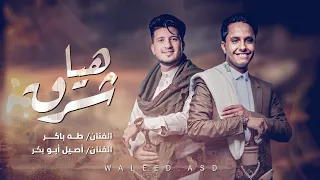 اغنية جديد   هيا شرق   طه باكر    اصيل ابوبكر                                دندنها