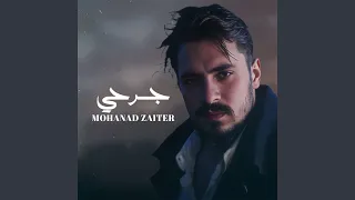 جرحي دندنها
