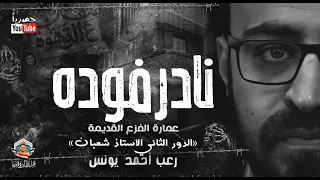 عمارة الفزع القديمه الدور ٢ نادر فوده رعب أحمد يونس 