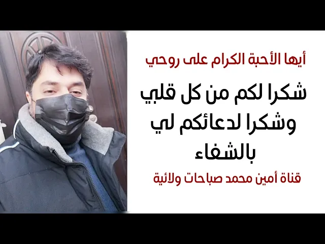 ⁣شكرا لدعائكم لي بالشفاء ولساني عاجز عن شكركم أيها الكرام على قلبي وكنتم مصداق إنما المؤمنون إخوة