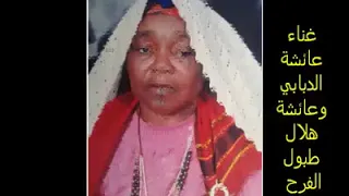 عيشة الدبابي غناء الصوت التراثي لجهة تطاوين 