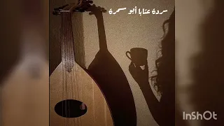  جلسة عود    عتابا الفنان صاح ب الحنجرة الذهبية أبو س م رة دندنها