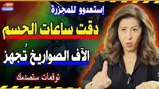 إستعدو للمج  زرة دقت ساعات الحسم   أخطر توقعات ليلي عبداللطيف      عن ايران وامركيا واسرائيل  ترند دندنها