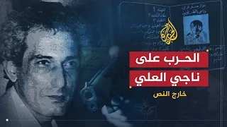 خارج النص الحرب على ناجي العلي  خارج النص الحرب على ناجي العلي